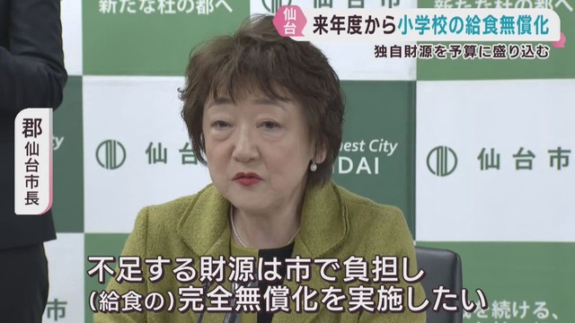 小学校の給食費　仙台市が２０２６年から無償化へ　国の交付金＋独自財源
