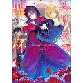 常磐くじら「エリスの聖杯」　悪役令嬢の霊とバディーに