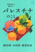 岡真理、小山哲、藤原辰史「中学生から知りたいパレスチナのこと」　なぜ人がこうも暴力化するか