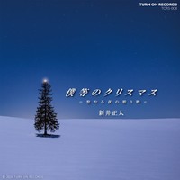 新井正人、ｕｎｉが競作した「僕等のクリスマス～聖なる夜の贈り物～」ジャケット