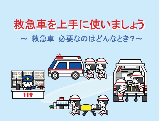 総務省消防庁「救急車を上手に使いましょう」より抜粋