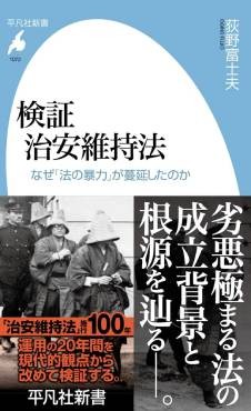 「検証 治安維持法」書評　拡大解釈重ねて市民をも襲う