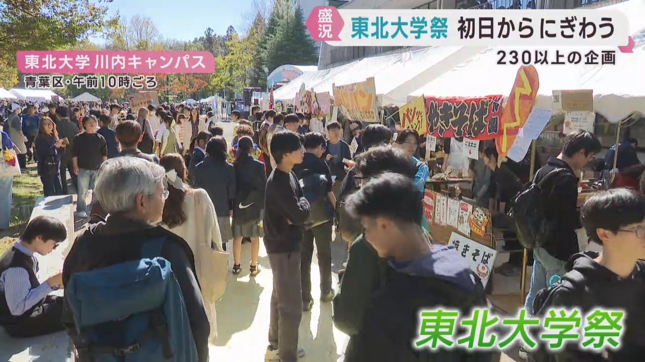 東北大学祭が開幕　２３０を超える企画