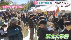 東北大学祭が開幕　２３０を超える企画