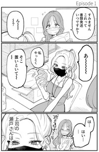 【漫画】『美人しごでき上司と同い年の部下の百合』15　©️夏村東和