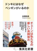 「ドンキにはなぜペンギンがいるのか」書評　イメージを更新する意外な実態