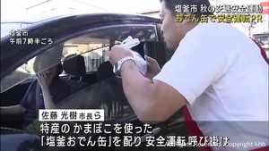 市長らがおでん缶を配布し交通安全を呼び掛け　宮城・塩釜市　秋の交通安全運動