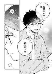 【漫画】『恋を描くには君知らず』10（東山わかるさん提供）