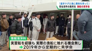 遠洋マグロ漁に興味関心を　宮城・気仙沼向洋高校で漁船見学会