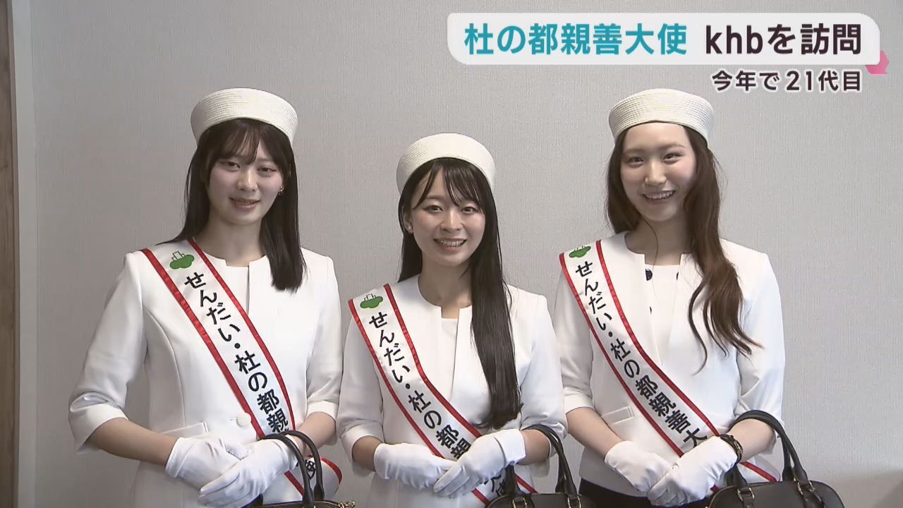せんだい・杜の都親善大使の３人がｋｈｂ東日本放送を訪問