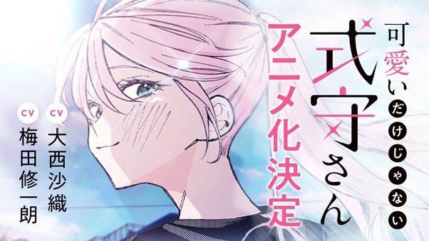 可愛いだけじゃない式守さん マガポケ アニメ化 当選品 eva.gov.co