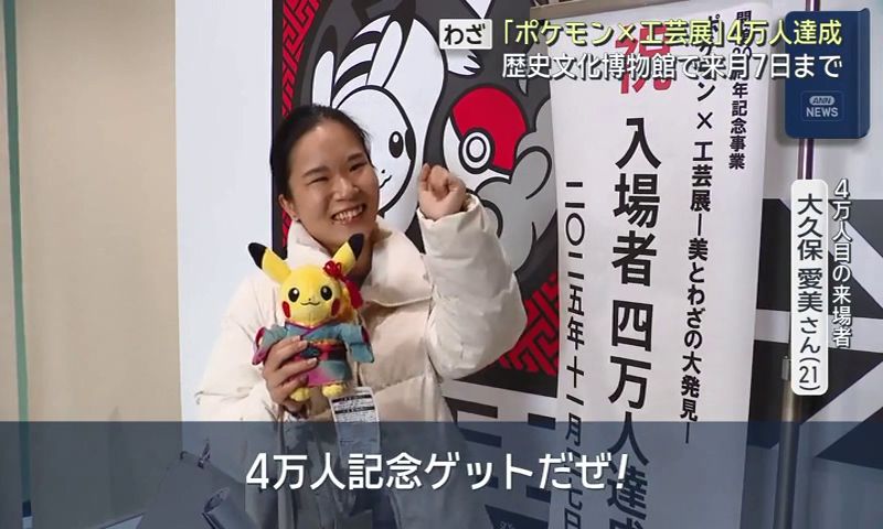 4万人記念ゲットだぜ！」 ポケモンと工芸の融合 人間国宝の作品も