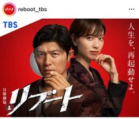 TBS日曜劇場「リブート」公式インスタグラム（@reboot_tbs）より