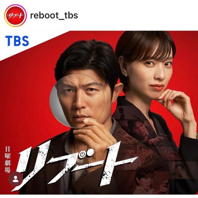 TBS日曜劇場「リブート」公式インスタグラム（@reboot_tbs）より