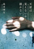 「天使は見えないから、描かない」書評　「不健全」な愛と 案じる友情と