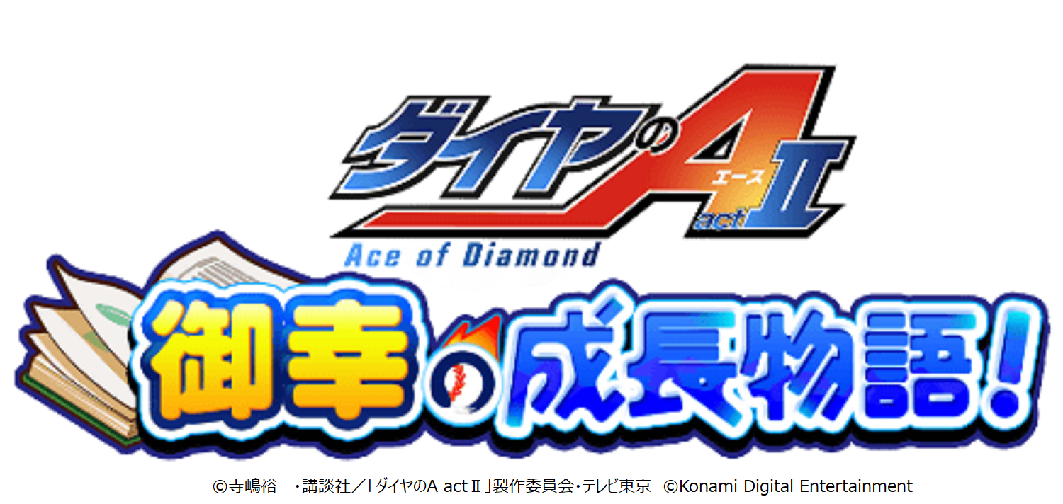 「御幸一也」がライバルたちに挑む期間
限定イベント「御幸の成長物語！」