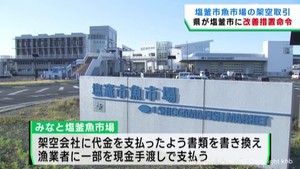 マグロなどを架空取引　宮城県が塩釜市魚市場を開設する塩釜市に改善命令
