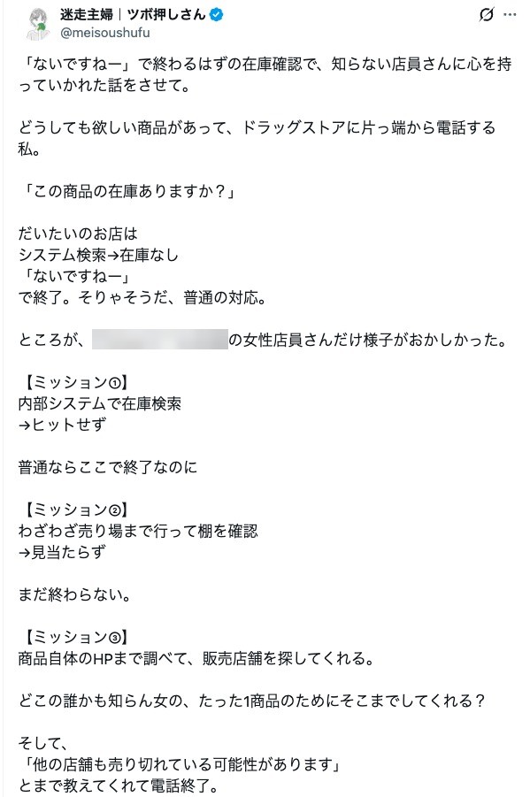 ドラッグストアの店員とのやりとりをつづった投稿（迷走主婦｜ツボ押しさんのXの投稿より）