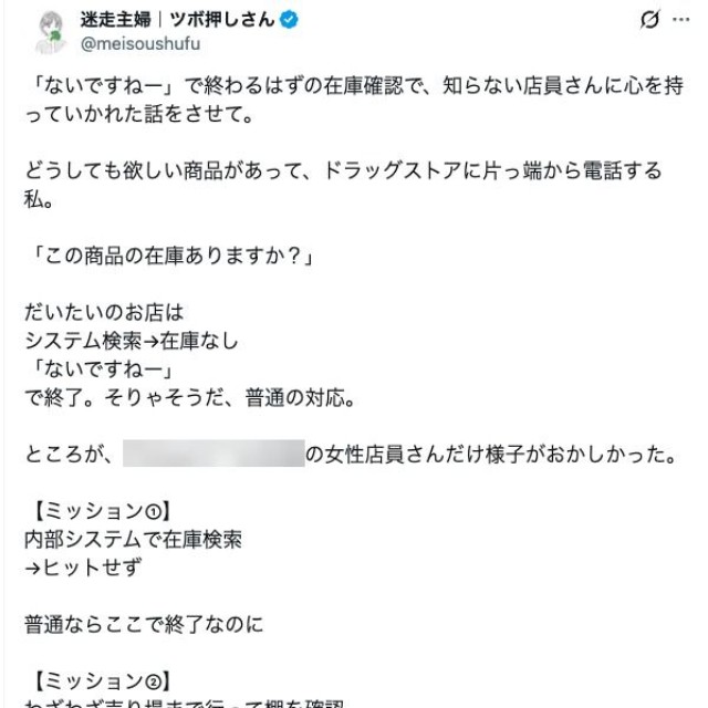 ドラッグストアの店員とのやりとりをつづった投稿（迷走主婦｜ツボ押しさんのXの投稿より）