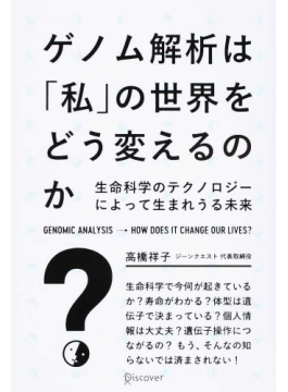 「ゲノム解析は「私」の世界をどう変えるのか？」　「究極の個人情報」データ化の時代