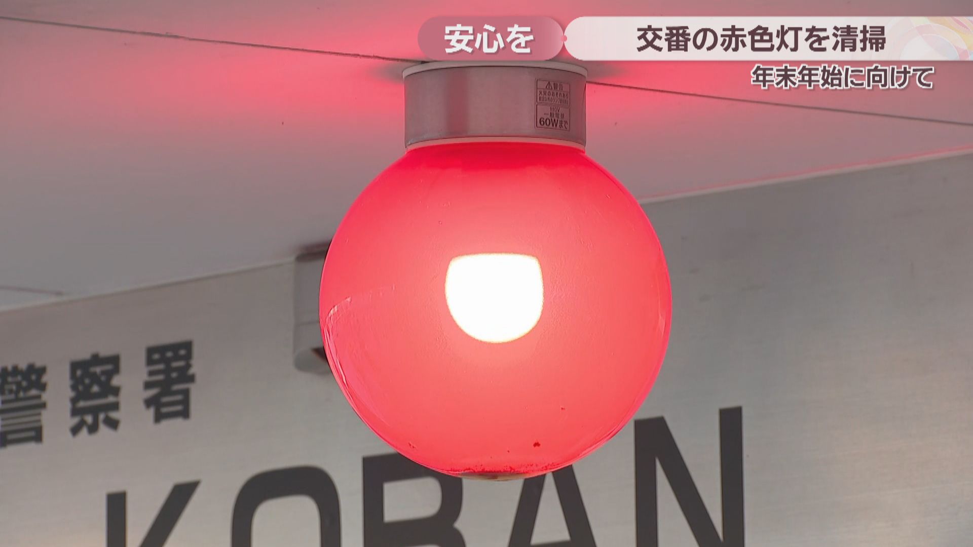 JR高松駅前交番の赤色灯 電気工事業の団体が清掃「地域に安心を」 年末