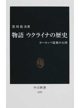 物語ウクライナの歴史 黒川祐次「物語 ウクライナの歴史」 行き交う民族を今に重ねて