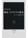 黒川祐次「物語　ウクライナの歴史」　行き交う民族を今に重ねて