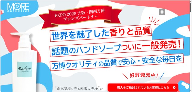 話題のハンドソープが一般発売（モアコスメティックス株式会社ホームページから引用）