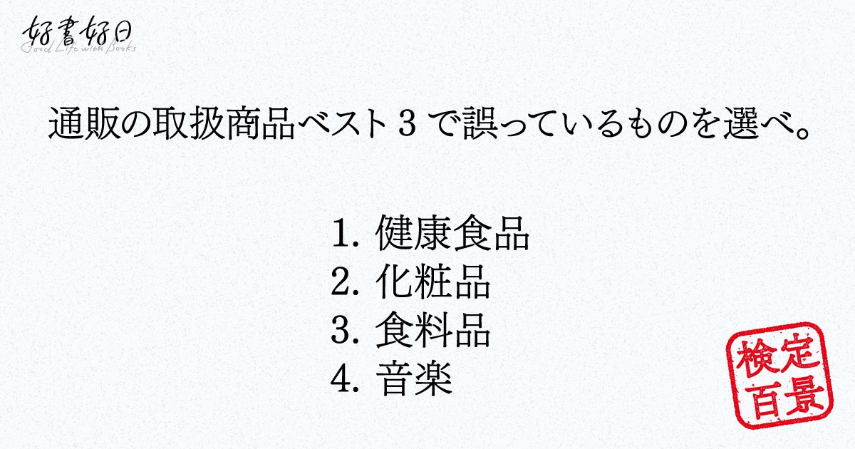 検定百景 19 通販エキスパート検定 賢い販売者 購買者になるには 好書好日