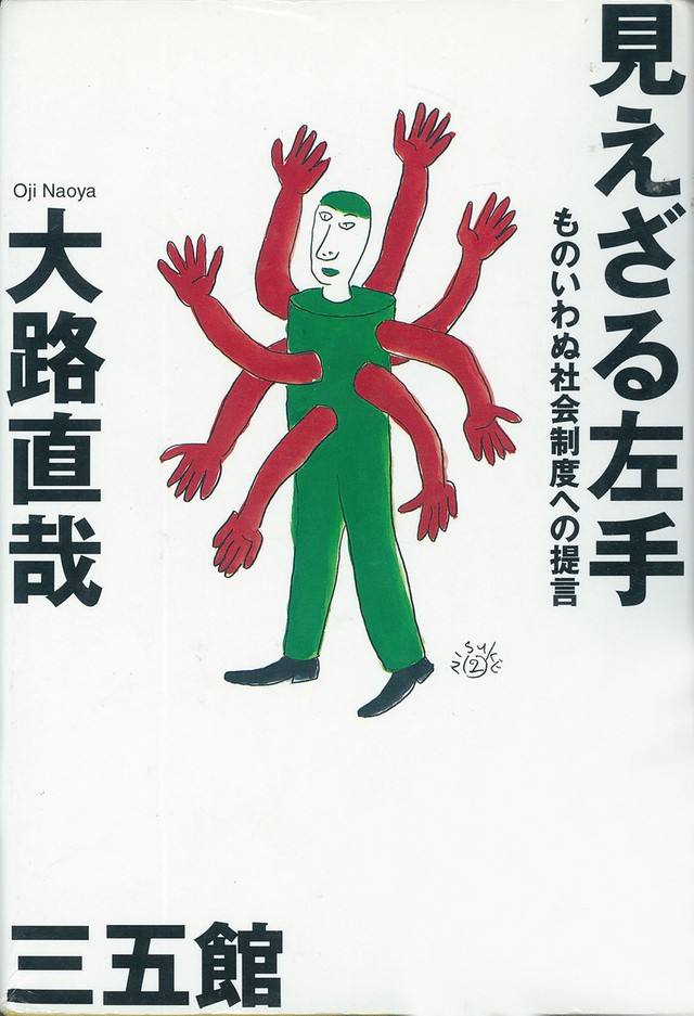 １９９８年に出版された大路さんの著書
