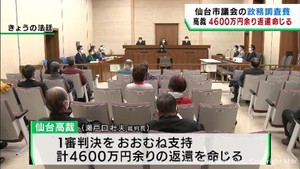 仙台市議１０人へ政務調査費４６００万円を返還させるよう仙台市に命じる　仙台高裁