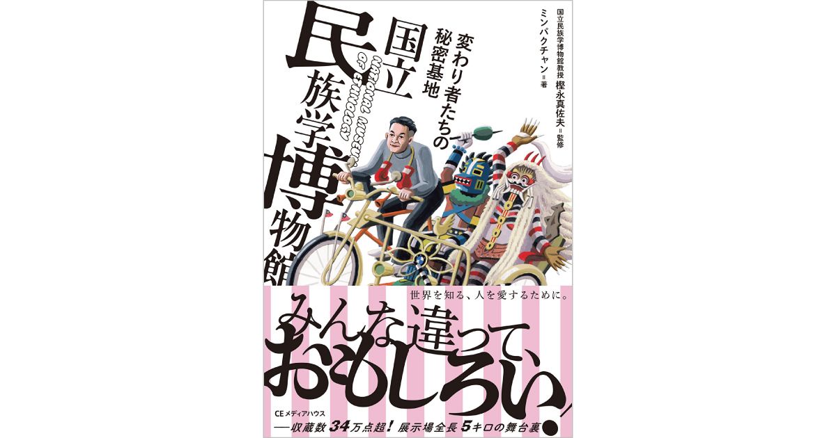 プレゼント】世界最大級のコレクション数を誇る民博の舞台裏に迫る