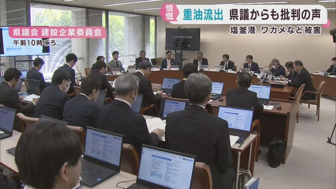 巡視船から重油流出で被害　宮城県議会で批判が相次ぐ
