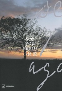 「see you again」書評　30年追った いじめ事件の全貌