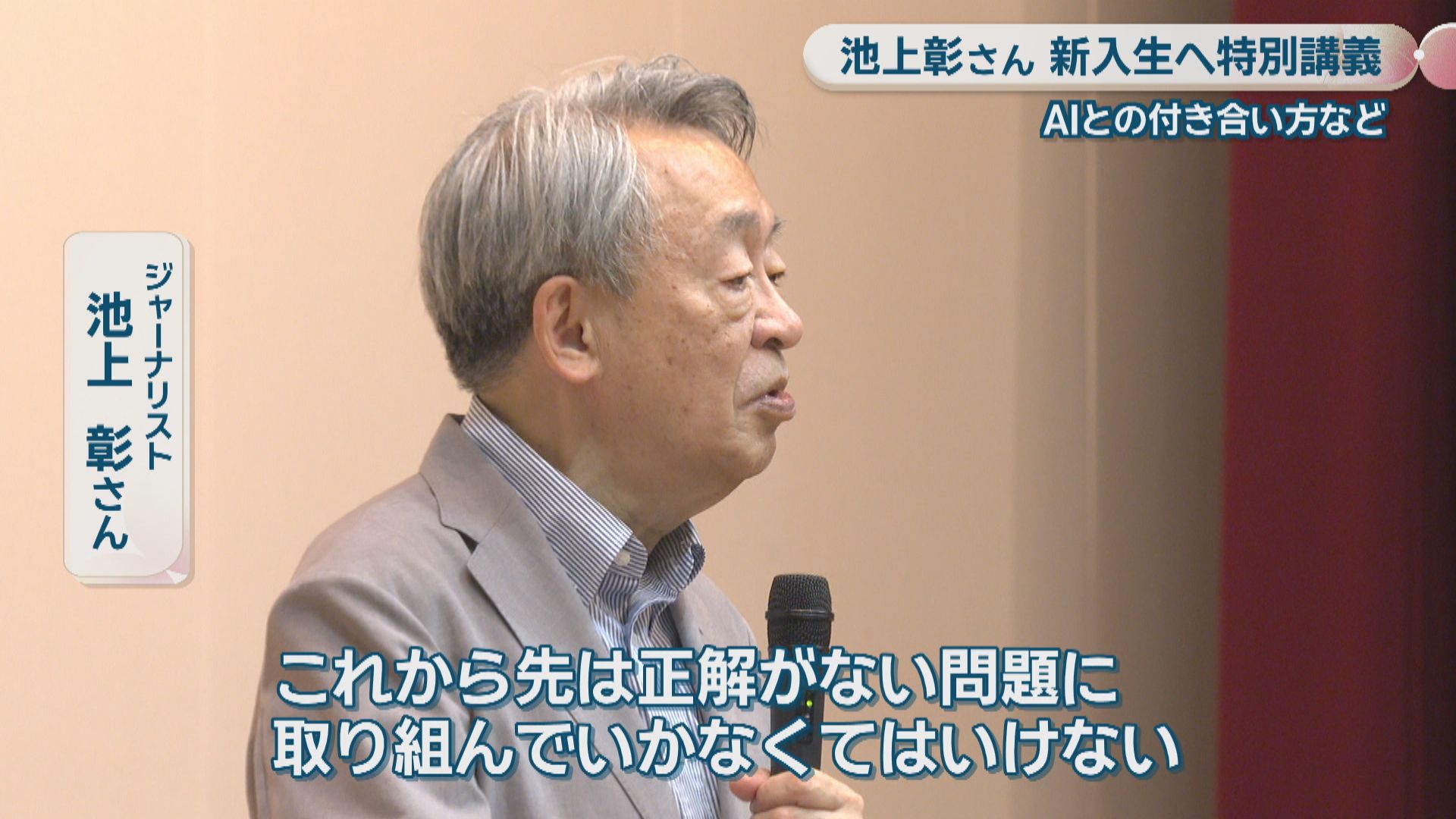 池上彰さんが大学で新入生に特別講義「AIとの付き合い方を学んで