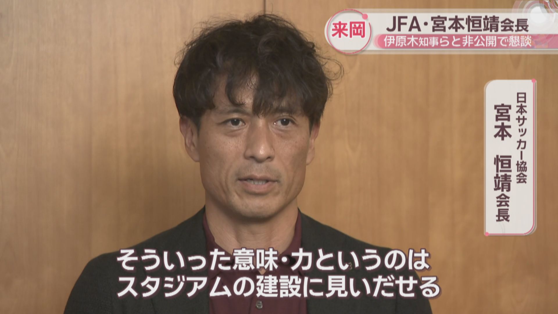 元サッカー日本代表キャプテン・宮本恒靖JFA会長が岡山に 知事と非公開