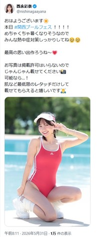 西永彩奈のX(旧ツイッター)＠nishinagaayanaより
