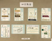 テーマは「四字熟語」