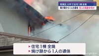 【続報】仙台・青葉区の住宅で火事　焼け跡から1人の遺体