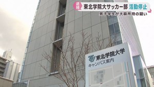 大麻所持容疑で部員逮捕　東北学院大学サッカー部が活動停止