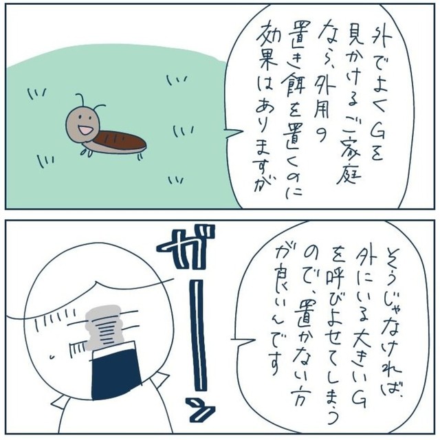 外にGを見かけた場合は外用置き餌が有効（稲（いな）さん提供）