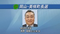 岡山・美咲町長選　現職の青野高陽さん（54）が無投票で再選