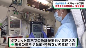 タブレット端末のシステムで救急搬送の効率化を　仙台市消防局が実証実験