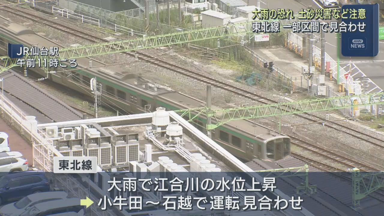 宮城県内きょうも大雨の恐れ　東北線は小牛田−石越間で運転見合わせ