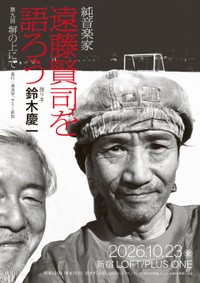 イベント「純音楽家　遠藤賢司を語ろう　第九回　塀の上にて」のチラシ