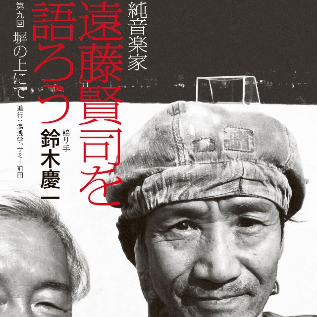イベント「純音楽家　遠藤賢司を語ろう　第九回　塀の上にて」のチラシ