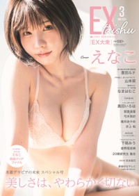 えなこ「ＥＸ大衆」（双葉社）2025年２月15日発売号より＝撮影/藤本和典・双葉社