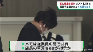 営業手法メモが見つかる　ホストクラブの客に性風俗店紹介した疑いで店長ら３人が逮捕送検　仙台・国分町