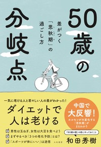 『50歳の分岐点　差がつく「思秋期」の過ごし方』和田秀樹・著（大和書房）