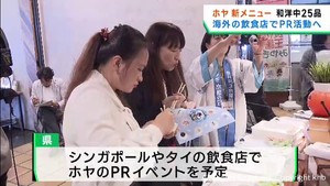 宮城県産ホヤの海外での販路拡大へ　海外出身者向けにホヤ料理の試食会